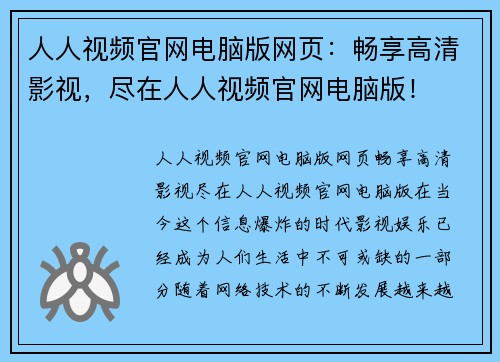 人人视频官网电脑版网页：畅享高清影视，尽在人人视频官网电脑版！