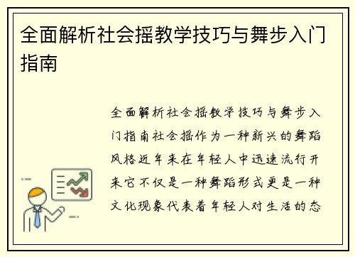 全面解析社会摇教学技巧与舞步入门指南